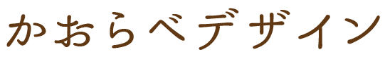 かおらべデザイン